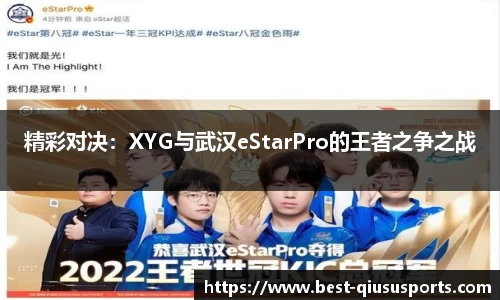 精彩对决：XYG与武汉eStarPro的王者之争之战