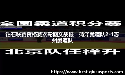 钻石联赛资格赛次轮图文战报：菏泽柔道队2-1苏州柔道队