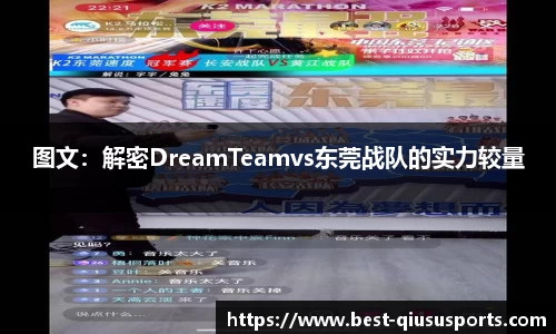 图文：解密DreamTeamvs东莞战队的实力较量